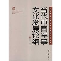国防大学优秀中青年教研骨干文库:当代中国军事文化发展论纲