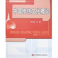 中国传统文化概论