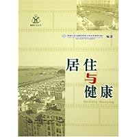 居住与健康