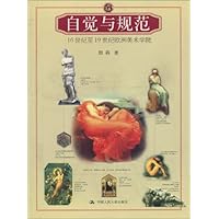 自觉与规范:16世纪至19世纪欧洲美术学院