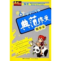 典范作文精华本(小学3年级)