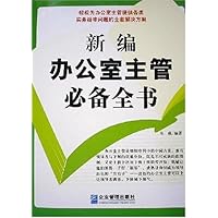 新编办公室主管必备全书