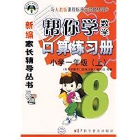 帮你学数学口算练习册(一年级上)人教