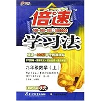 倍速学习法:9年级数学(上)(北师大版)