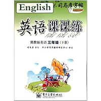 司马彦字帖:英语课课练(冀教版英语)(3年级下册)(描摹)