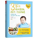 3岁前吃对食物,孩子一生好体质