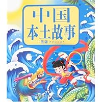 中国本土故事(金版)(全彩注音)