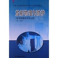 放射物理与防护