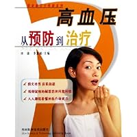 高血压从预防到治疗