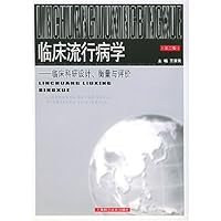 临床流行病学:临床科研设计衡量与评价