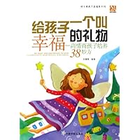 给孩子一个叫幸福的礼物:高情商孩子培养38妙方