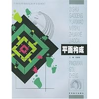21世纪高等院校美术专业教材-平面构成