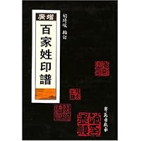 增广百家姓印谱