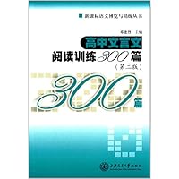 高中文言文阅读训练300篇(第2版)/新课标语文博览与精练丛书