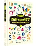 世界数学科普圣典:原来这就是数学1