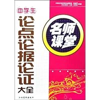 名师课堂:中学生论点论据论证大全