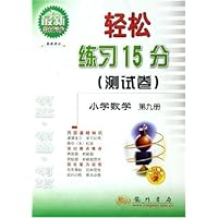 小学数学(第9册最新修订)/轻松练习15分测试卷