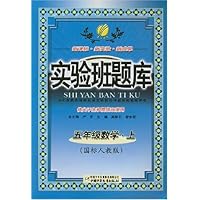 实验班题库:5年级数学(上)(国标人教版)(供尖子生和提优班使用)