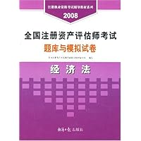 2008全国经济专业技术资格考试题库与模拟试卷•经济法(中级)