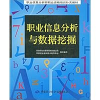 职业信息分析与数据挖掘