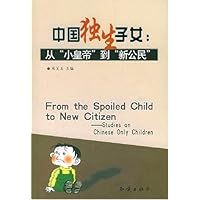 中国独生子女:从小皇帝到新公民
