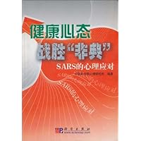 健康心态战胜"非典":SARS的心理应对