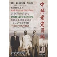 中共党史资料(总第81辑)