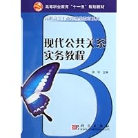 现代公共关系实务教程