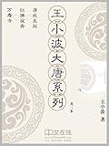 王小波大唐系列 (寻找无双、万寿寺、红拂夜奔 共3册）