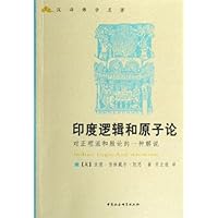 印度逻辑和原子论:对正理派和胜论的一种解说