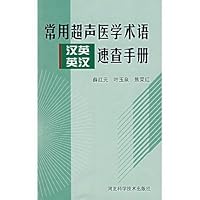 常用超声医学术语汉英英汉速查手册