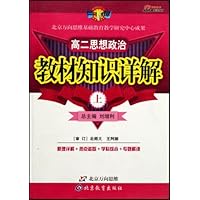 一网打尽:高2思想政治教材知识详解(下)(第1次修订)