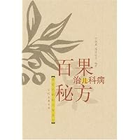 百果治儿科病秘方