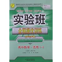 实验班全程提优训练:高中数学(选修1-2)(国标人教A版)