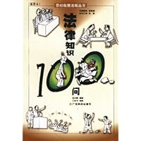 法律知识100问(插图本)