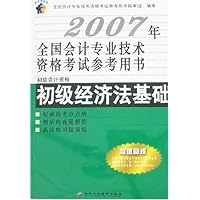 2007年全国会计专业技术资格考试参考用书:初级经济法基础