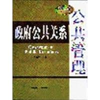 21世纪公共管理系列教材：政府公共关系