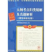 大纲考点归类精解及真题解析:刑事诉讼法卷
