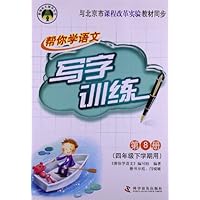 帮你学语文写字训练:小学4年级下(课改版)
