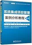 希赛教育·全国计算机技术与软件专业技术资格(水平)考试用书:系统集成项目管理案例分析教程(第2版)