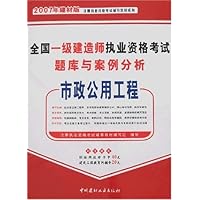全国一级建造师执业资格考试题库与案例分析:市政公用工程(2007年建材版)(附卡)