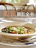 镜头下的美味:你无法抗拒的美食摄影全书