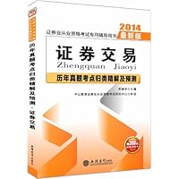 中公金融人•(2014)证券业从业资格考试专用辅导用书•历年真题考点归类精解及预测:证券交易(最新版)(附价值300元考点精讲网校课程卡)