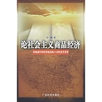 论社会主义商品经济