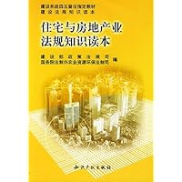 住宅与房地产业法规知识读本