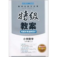 特级教案与课时作业新设计:小学数学5年级上(新课标人教版)