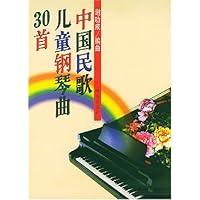 中国民歌儿童钢琴曲30首