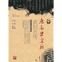 唐高宗皇后武则天传(彩色插图版)