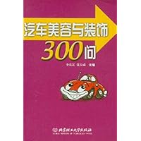 汽车美容与装饰300问