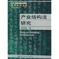 产业结构法研究